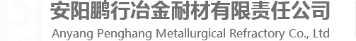 安阳鹏行冶金耐材有限责任公司